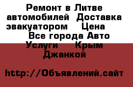 Ремонт в Литве автомобилей. Доставка эвакуатором. › Цена ­ 1 000 - Все города Авто » Услуги   . Крым,Джанкой